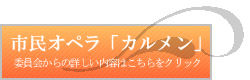 市民オペラ詳細へ