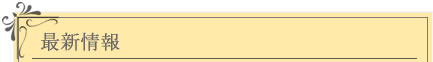 最新情報