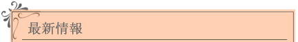 最新情報