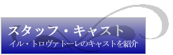 キャスティング　イル・トロヴァトーレのキャストを商会