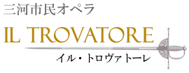 三河市民オペラ～Il Trovatore イル・トロヴァトーレ～