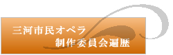 三河市民オペラ制作委員会遍歴