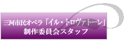 三河市民オペラ「イル・トロヴァトーレ」制作委員会スタッフ