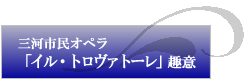 三河市民オペラ「イル・トロヴァトーレ」趣意