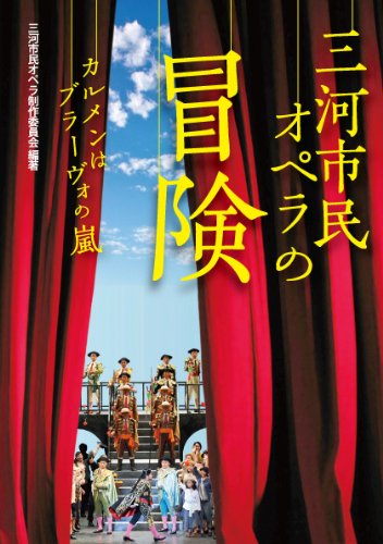 Adventure_of_MikawaCityOpera