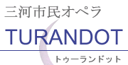 三河市民オペラ トゥーランドット turandot