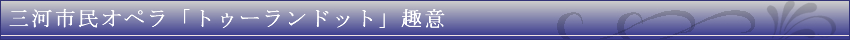 市民オペラ「トゥーランドット」趣意