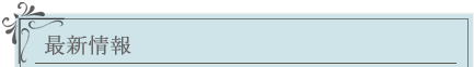 最新情報