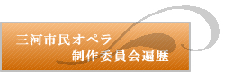 三河市民オペラ制作委員会遍歴