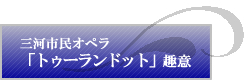 市民オペラ詳細へ