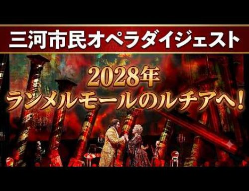 興奮と感動の記憶を胸に――三河市民オペラの軌跡と、2028年『ランメルモールのルチア』へ向かう新たな出航